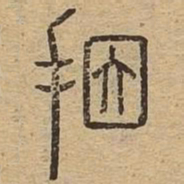 因书法图片