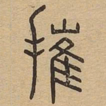 摧书法图片