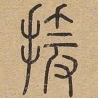 援书法图片
