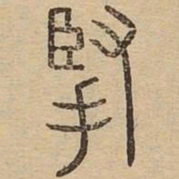 掔书法图片