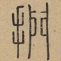 扪书法图片