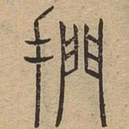 扪书法图片