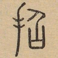 招书法图片