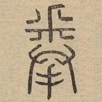 拳书法图片