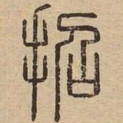 招书法图片
