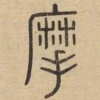 摩书法图片