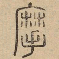 摩书法图片