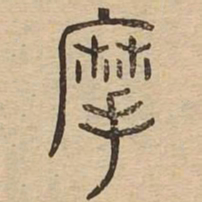 摩书法图片