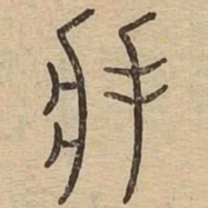 将书法图片