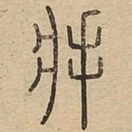 将书法图片