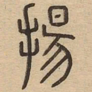 扬书法图片