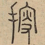 搜书法图片