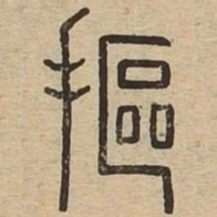 抠书法图片