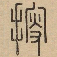 搜书法图片
