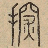 探书法图片