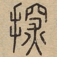 探书法图片