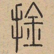 擒书法图片