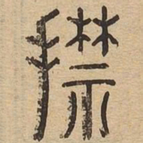 擒书法图片