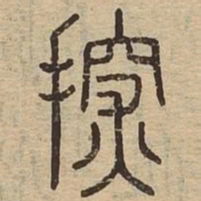 探书法图片