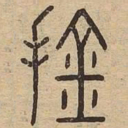 擒书法图片