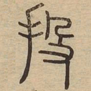 投书法图片