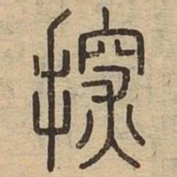 探书法图片