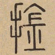擒书法图片