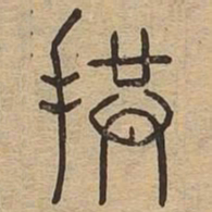 拱书法图片