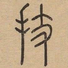 技书法图片