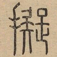 拟书法图片