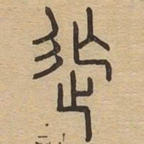 抚书法图片