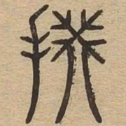 揆书法图片
