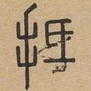 抵书法图片