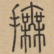 抚书法图片
