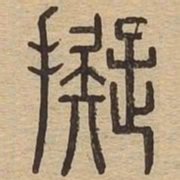 拟书法图片