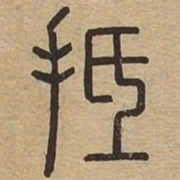 抵书法图片