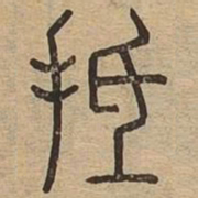 抵书法图片