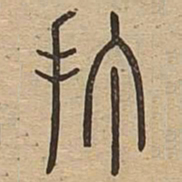 打书法图片