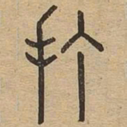 打书法图片