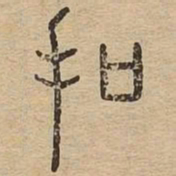 扣书法图片