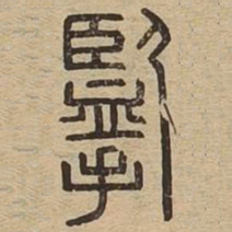 揽书法图片
