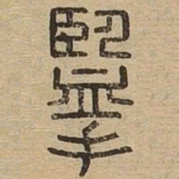 揽书法图片