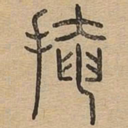 掩书法图片