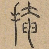 掩书法图片
