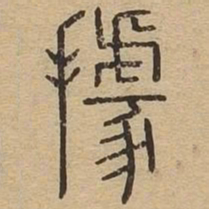 据书法图片