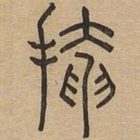 掩书法图片