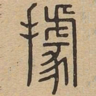 据书法图片