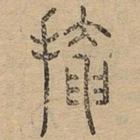 掩书法图片