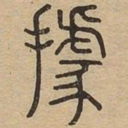 据书法图片