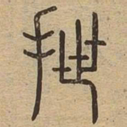 抴书法图片
